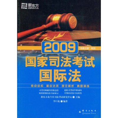 新東方·2009國家司法考試：國際法