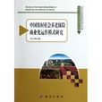 中國農村社會養老保險商業化運作模式研究