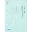 漢中三堰(中華書局出版圖書)