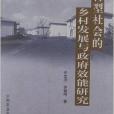 轉型社會的鄉村發展與政府效能研究