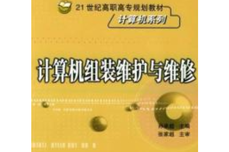 計算機組裝維護與維修(2006年北京交通大學出版社出版的圖書)