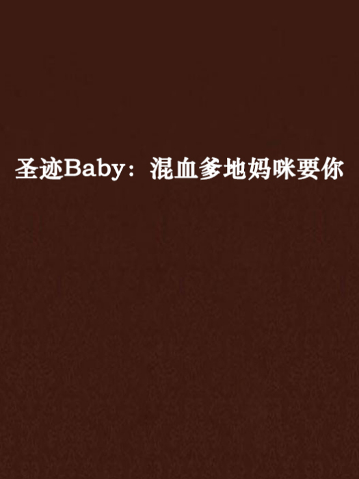 聖跡Baby：混血爹地媽咪要你