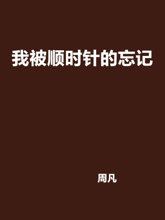 我被順時針的忘記