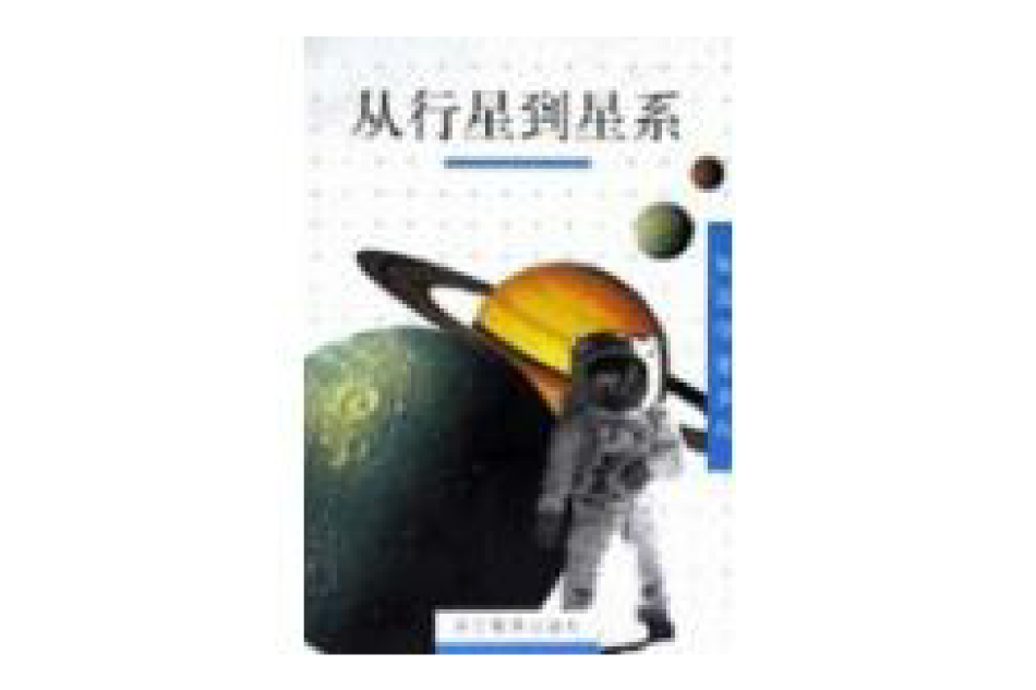 從行星到星系