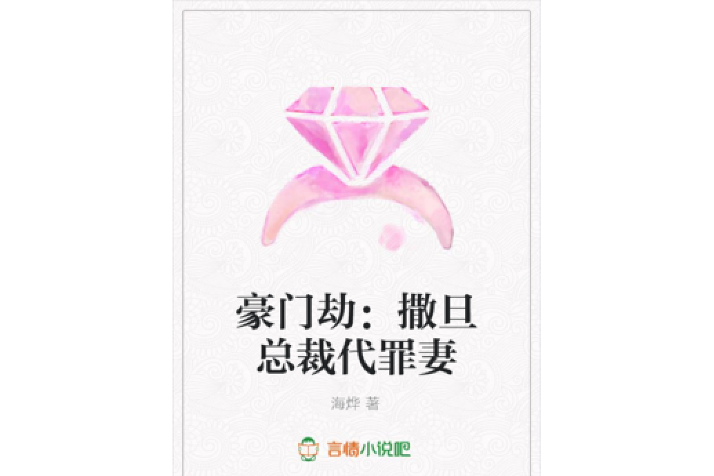 豪門劫：撒旦總裁代罪妻