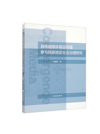 縣級融媒體基層傳播參與民族地區社會治理研究