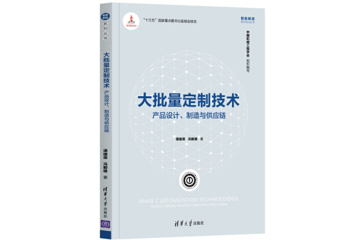 大批量定製技術：產品設計、製造與供應鏈