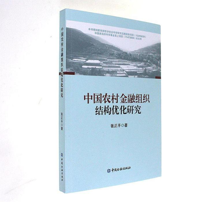 中國農村金融組織結構最佳化研究