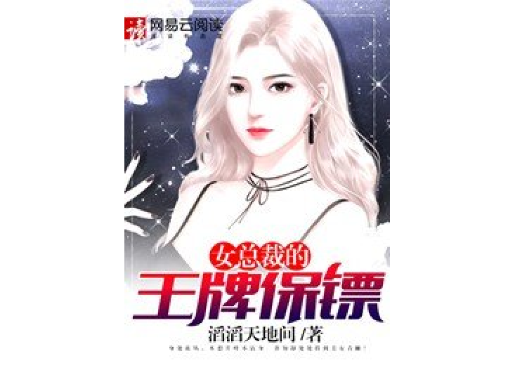 女總裁的王牌保鏢(滔滔天地間所著小說)