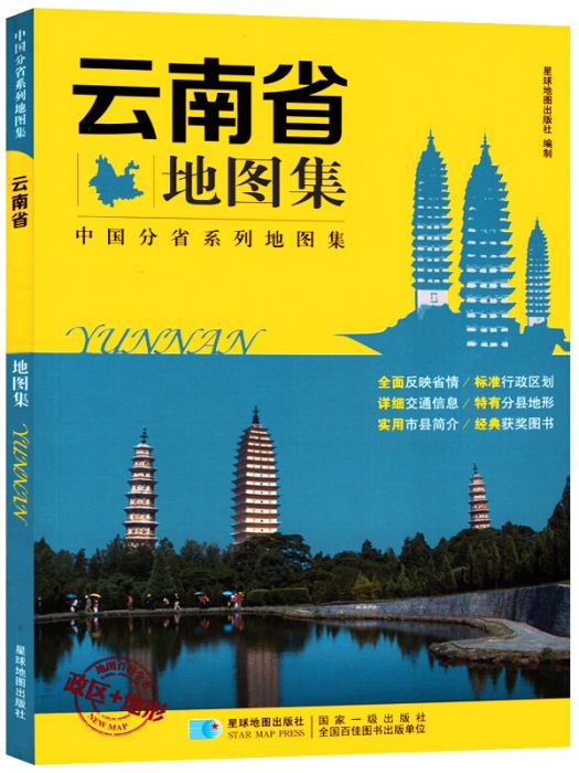 雲南省地圖集政區+地形版中國分省系列地圖集