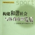 構建和諧社會與體育改革發展