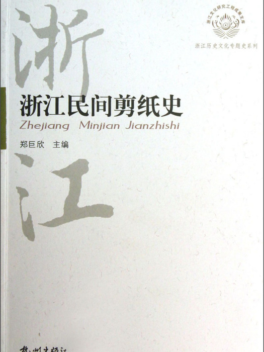 浙江民間剪紙史/浙江歷史文化專題史系列