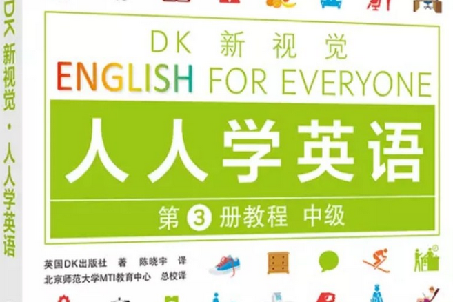 DK新視覺人人學英語第3冊教程中級