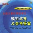 計算機等級考試模擬試卷及參考答案(2004年中國水利水電出版社出版的圖書)