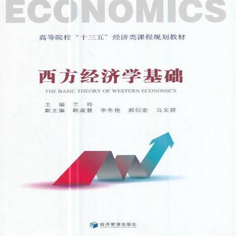 西方經濟學基礎(2017年經濟管理出版社出版的圖書)