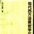 現代西方語言哲學比較研究