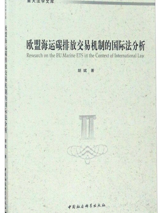 歐盟海運碳排放交易機制的國際法分析/重點法學文庫