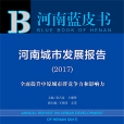 河南藍皮書：河南城市發展報告(2017)