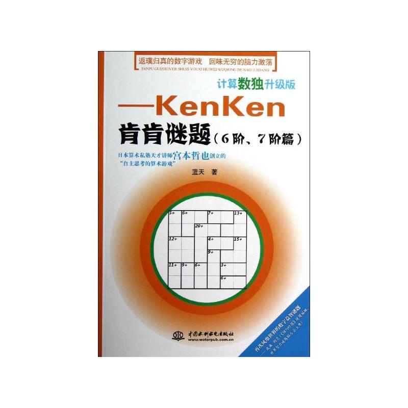 計算數獨升級版：KenKen肯肯謎題