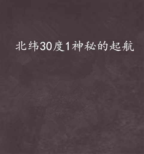 北緯30度1神秘的起航