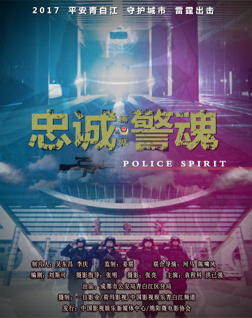 忠誠警魂