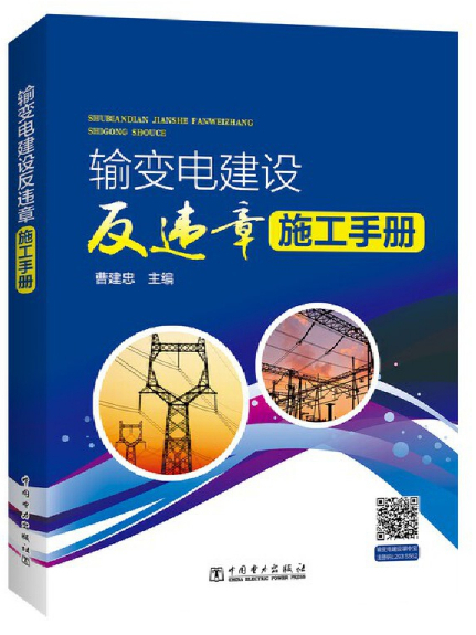 輸變電建設反違章施工手冊