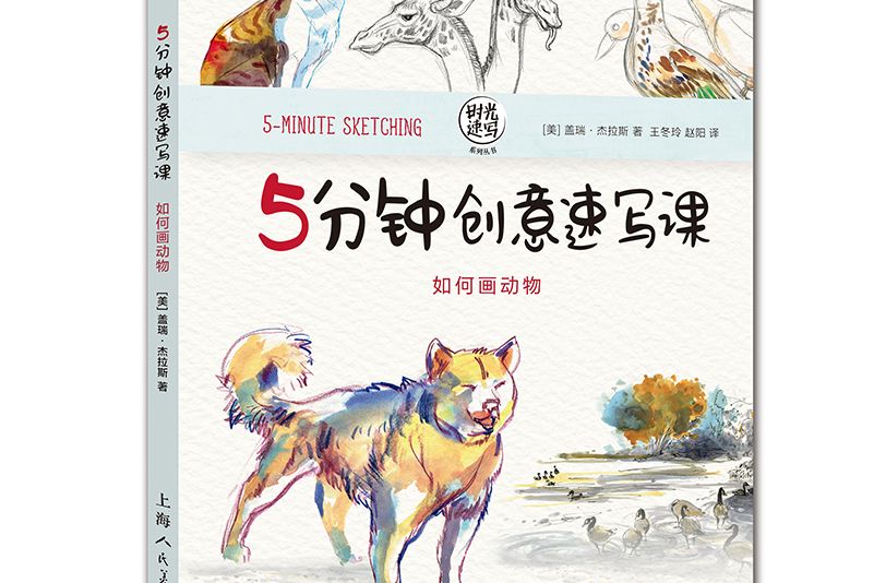 5分鐘創意速寫課：如何畫動物