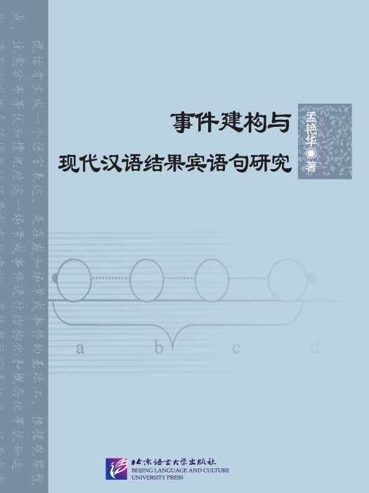 事件建構與現代漢語結果賓語句研究