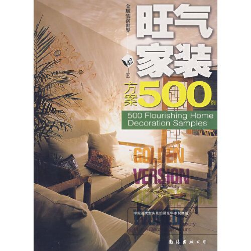 旺氣家裝方案500例