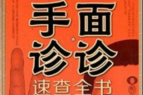 面診手診速查全書