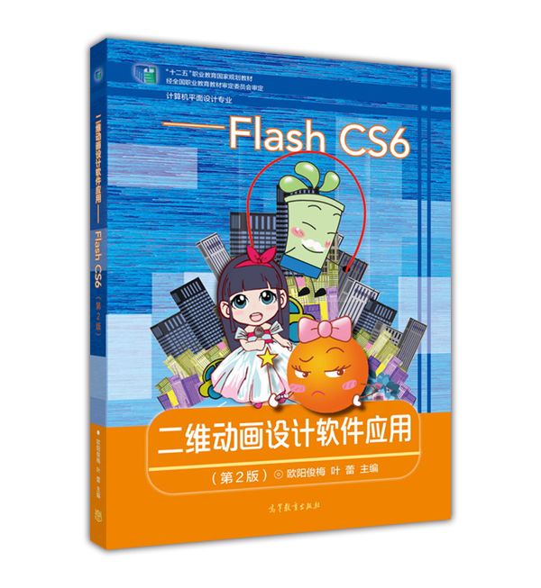 二維動畫設計軟體套用──Flash CS6（第2版）