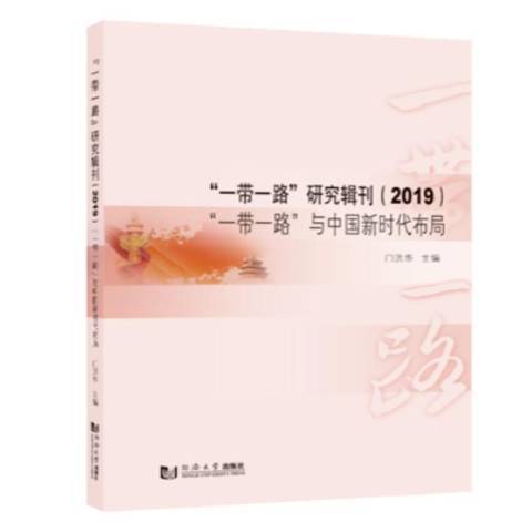 一帶一路研究輯刊：一帶一路與中國新時代布局2019