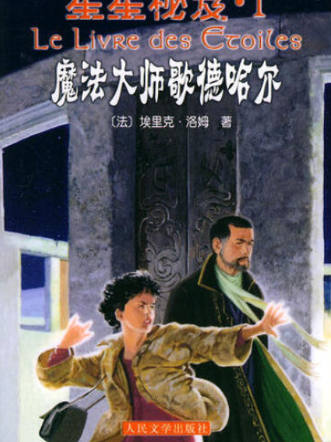 魔法大師歌德哈爾(2004年人民文學出版社出版的圖書)