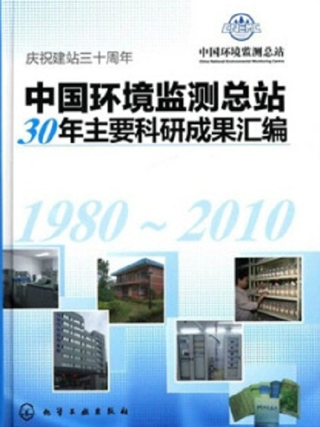 中國環境監測總站30年主要科研成果彙編