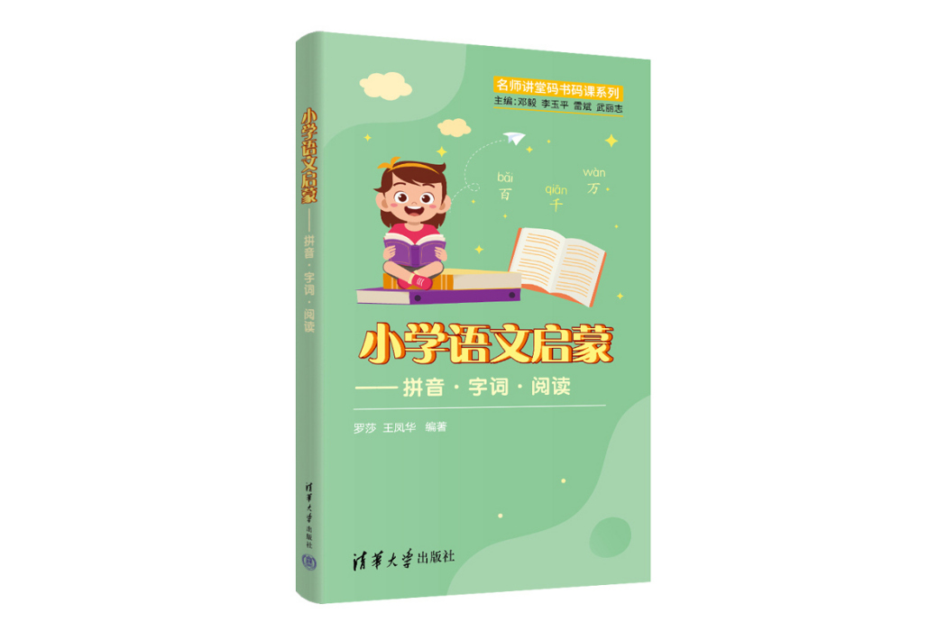 國小語文啟蒙——拼音·字詞·閱讀