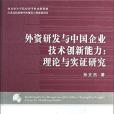 外資研發與中國企業技術創新能力