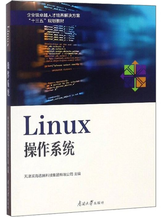 Linux作業系統(2019年南開大學出版社出版的圖書)