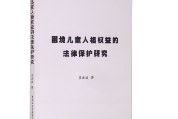 困境兒童人格權益的法律保護研究