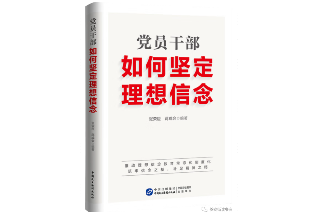 黨員幹部如何堅定理想信念