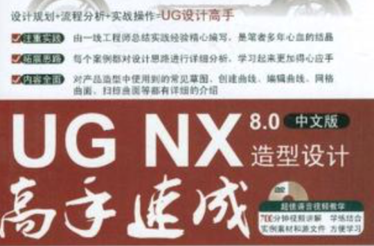 UG NX 8.0中文版造型設計高手速成