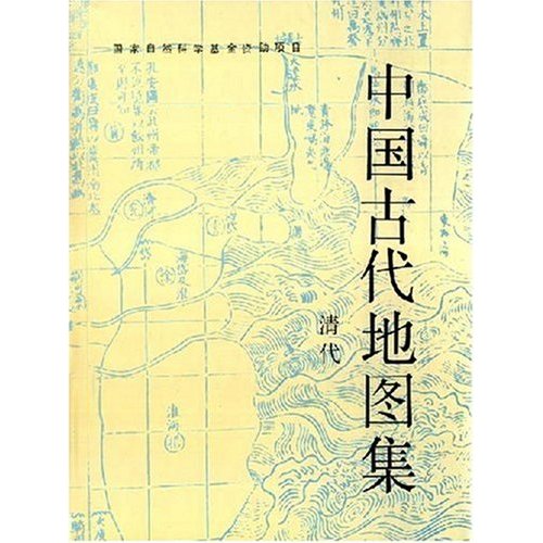 中國古代地圖集：清代