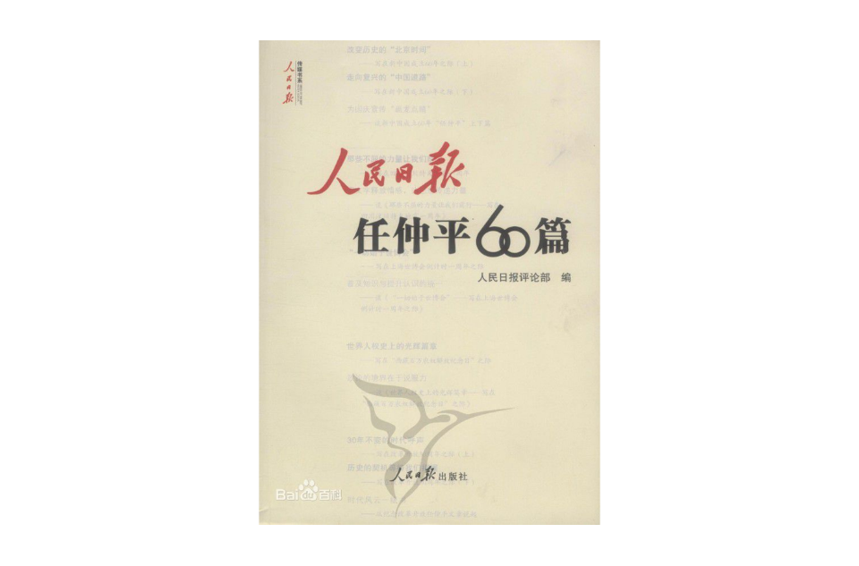 人民日報任仲平60篇