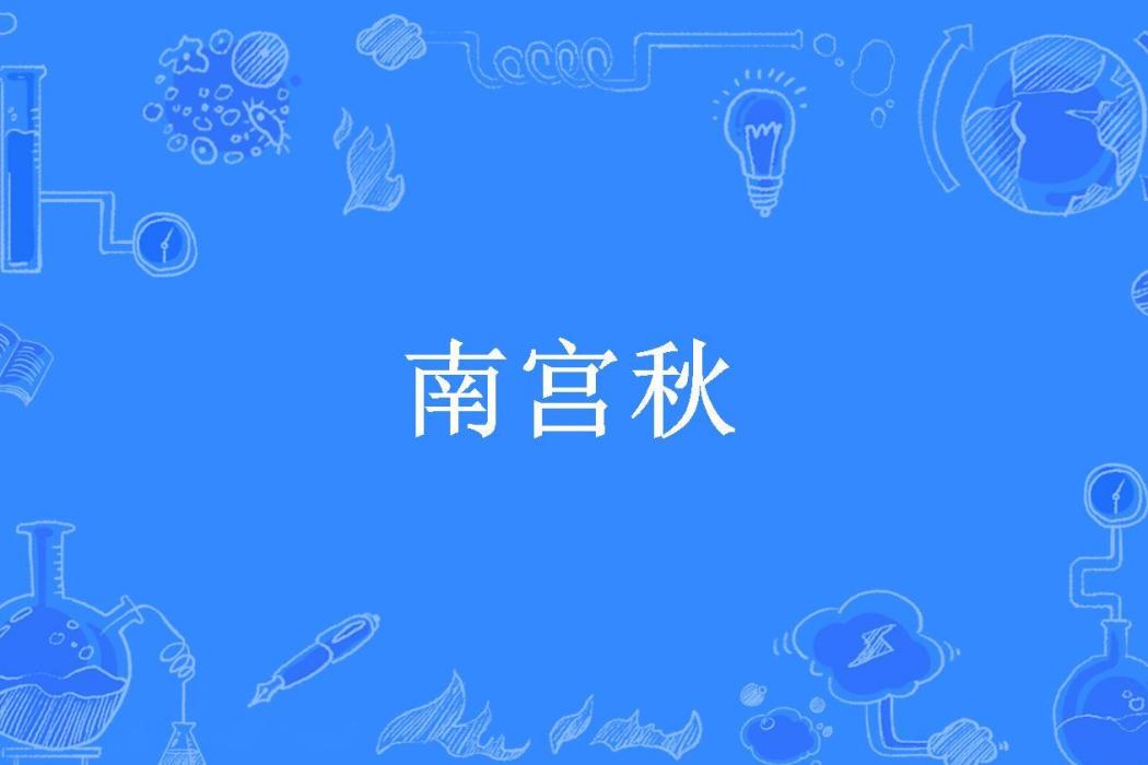 南宮秋(仙才卓犖所著小說)