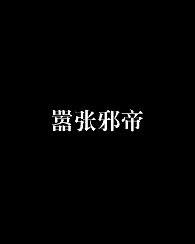 囂張邪帝