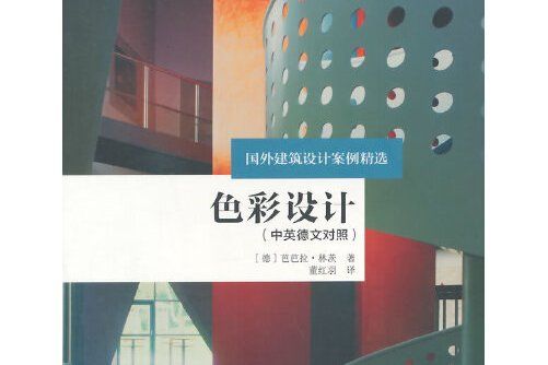 色彩設計(2014年中國建築工業出版社出版的圖書)