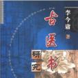 古醫書研究(中國中醫藥出版社2003年出版的圖書)