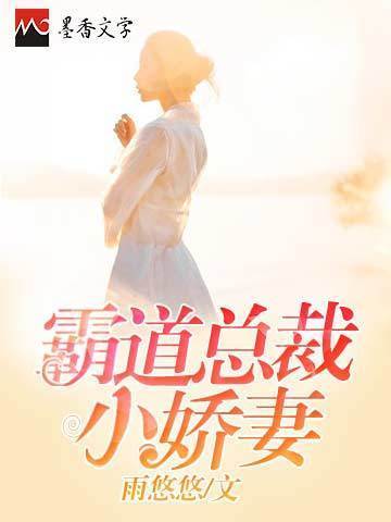 霸道總裁小嬌妻(雨悠悠著網路小說)