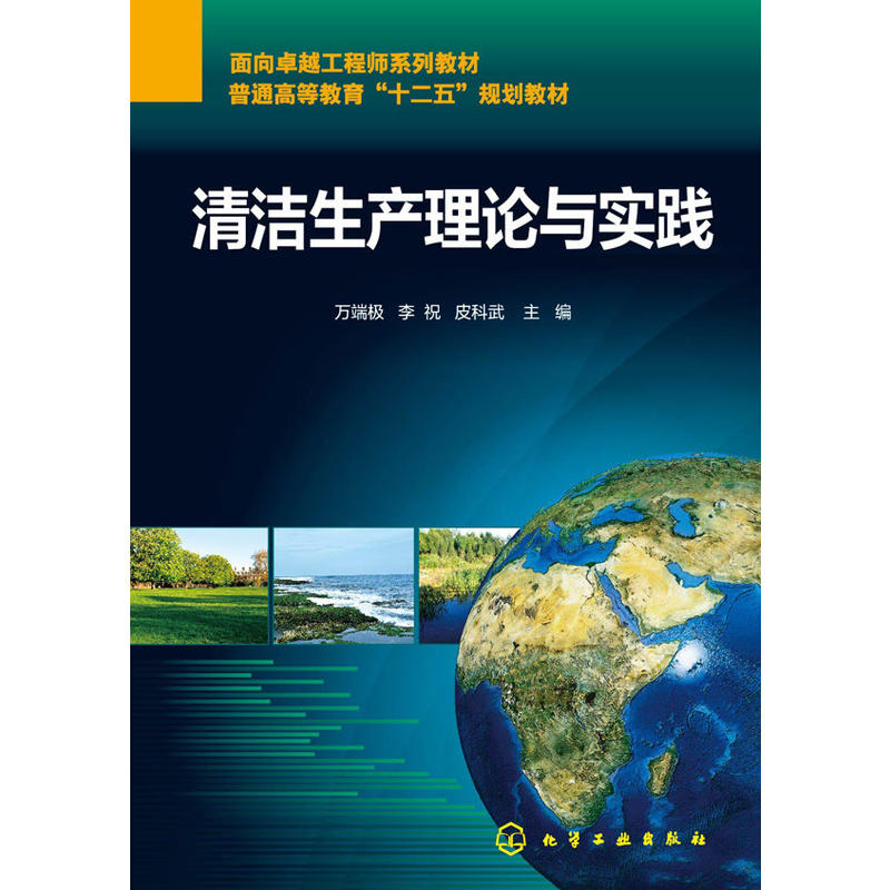 清潔生產理論與實踐(2015年化學工業出版社出版的圖書)