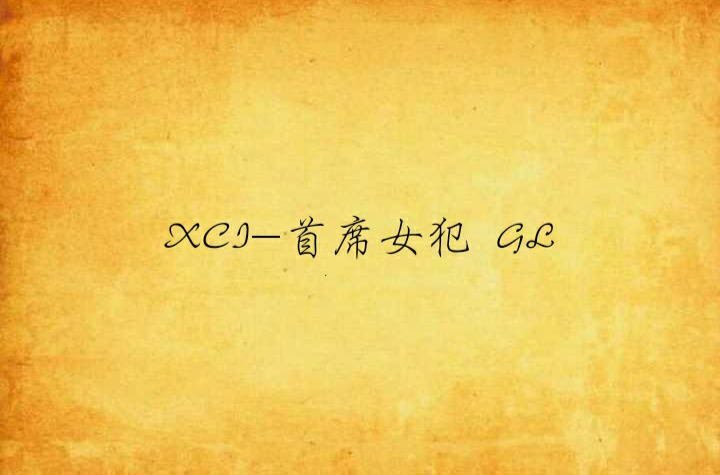 XCI-首席女犯 GL