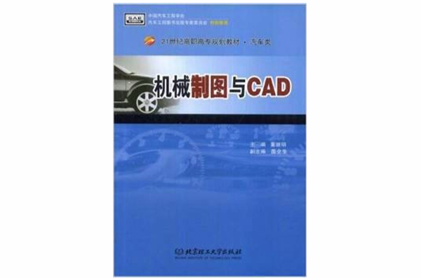 21世紀高職高專規劃教材·汽車類·機械製圖與CAD